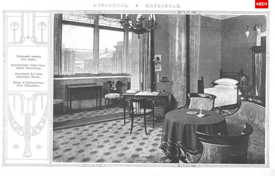 Гостиница Метрополь 1899-1903