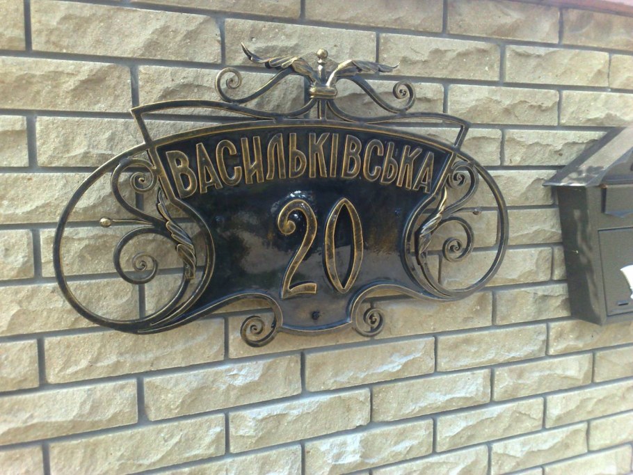 Кованые адресные таблички