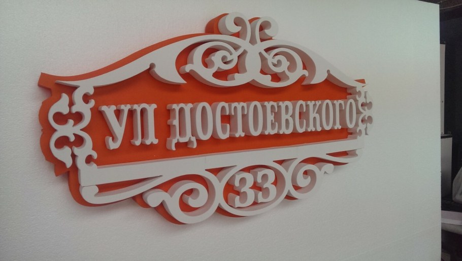 Резные адресные таблички