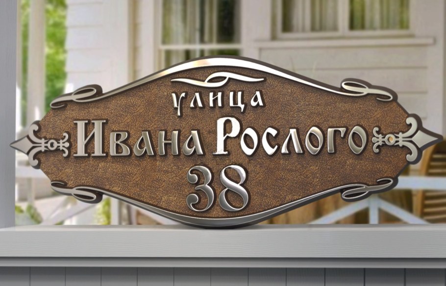 Красивые вывески на дом