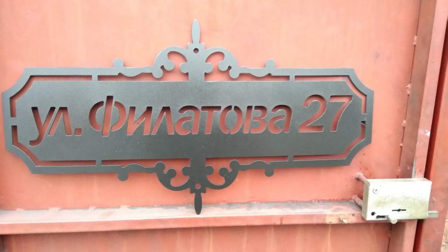 Названия улиц из металла