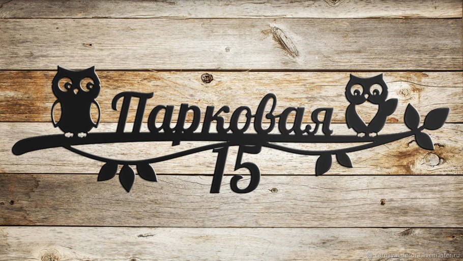 Адресная табличка из дерева