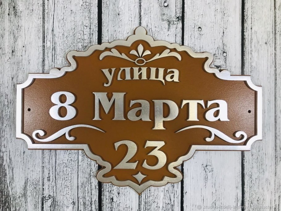 Табличка с адресом на частный дом из дерева