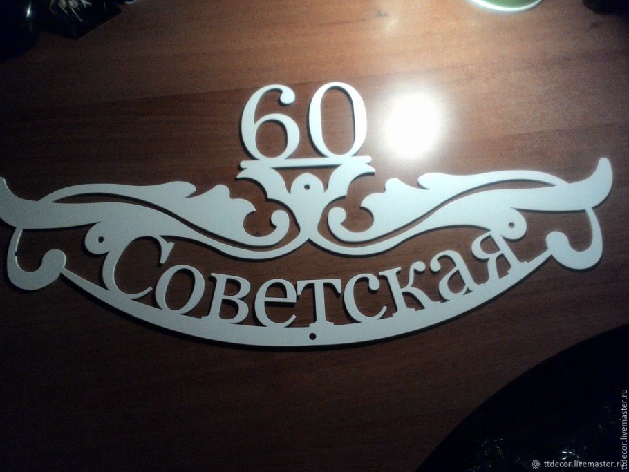 Табличка на дом из фанеры