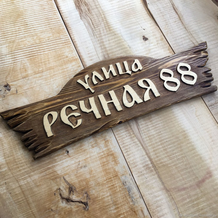 Деревянная резная табличка