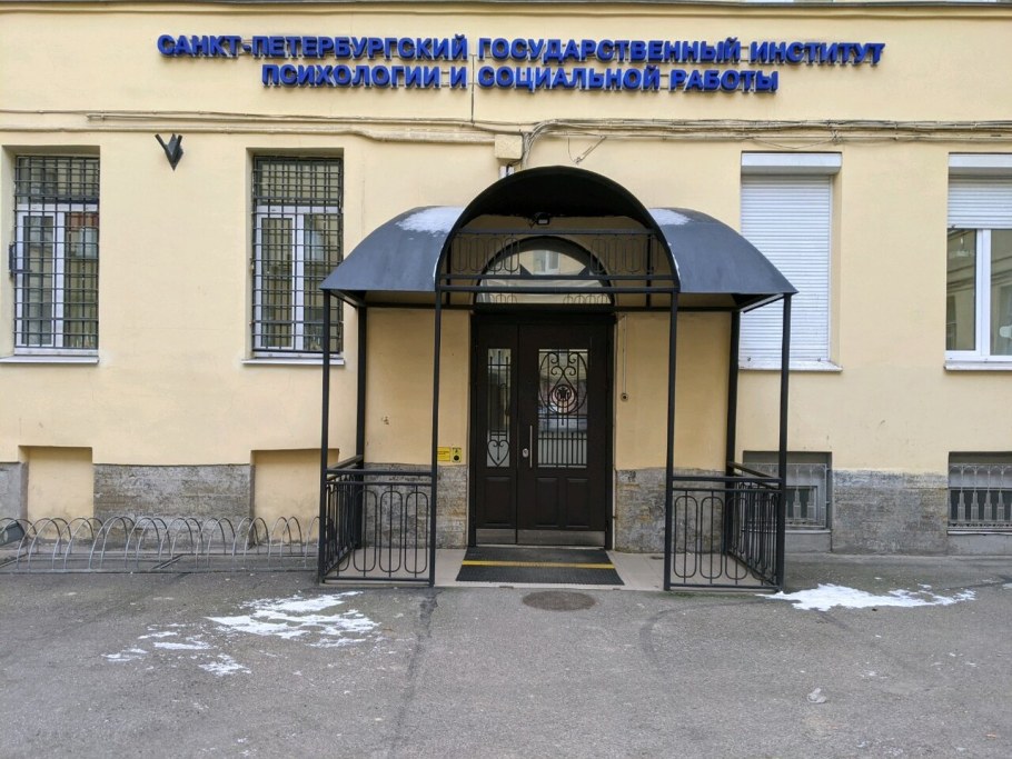 12 Линия Васильевского острова дом 12 институт психологии