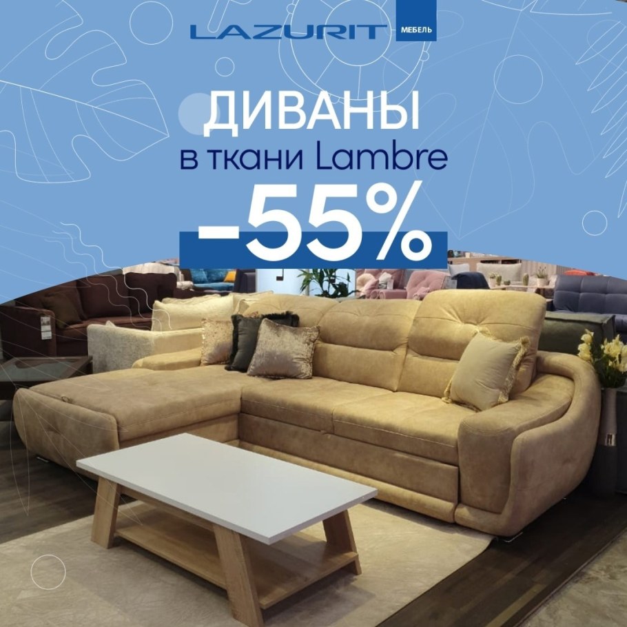 Диван ламбре лазурит