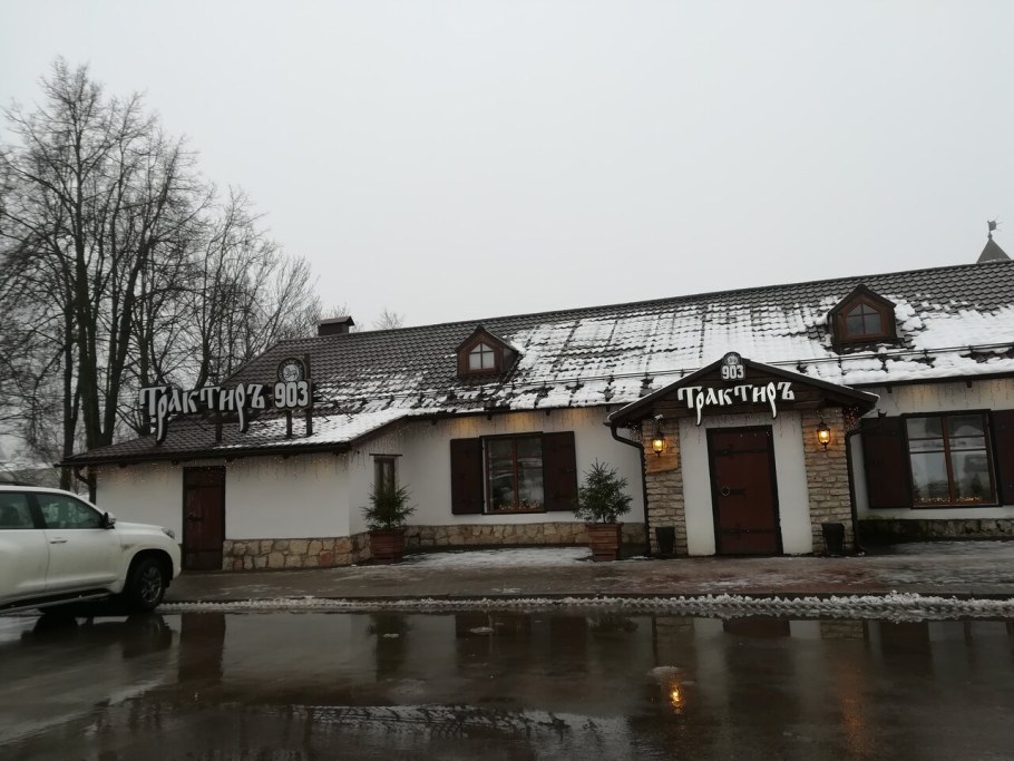 Ресторан 903 Псков