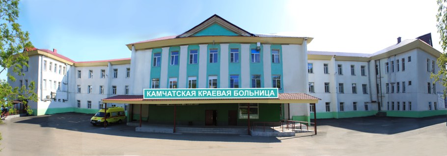Камчатка областная больница