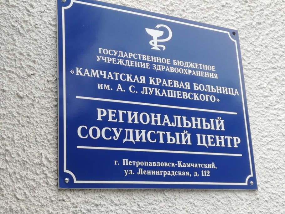 Региональный сосудистый центр Петропавловск-Камчатский