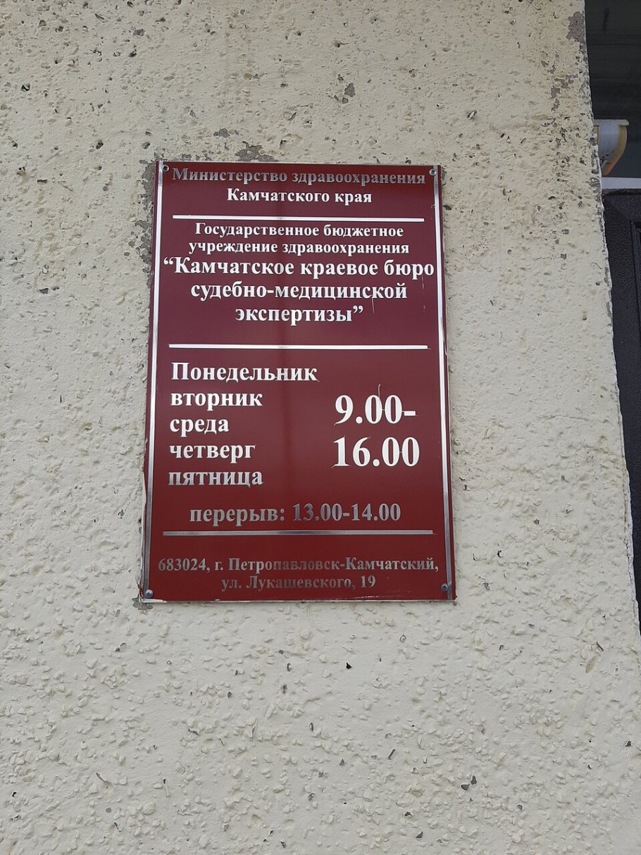 Петропавловск-Камчатский бюро СМЭ