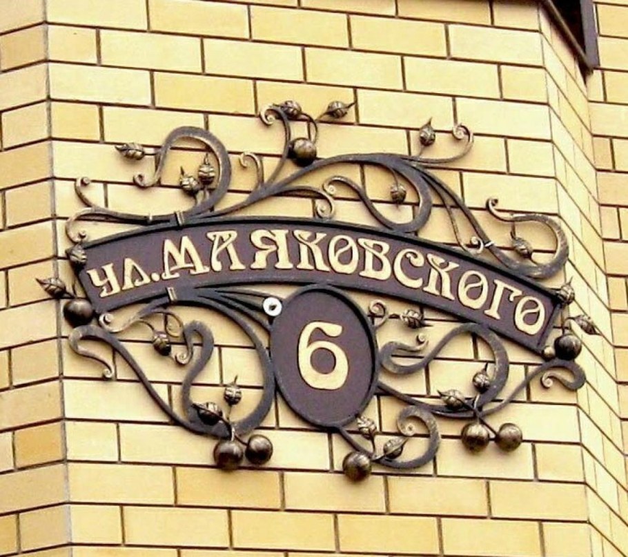 Ковананая адресная табличка