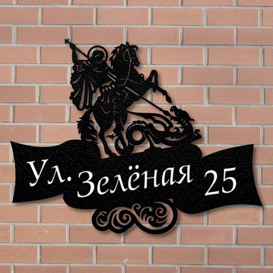 Адресная табличка Георгий Победоносец DXF