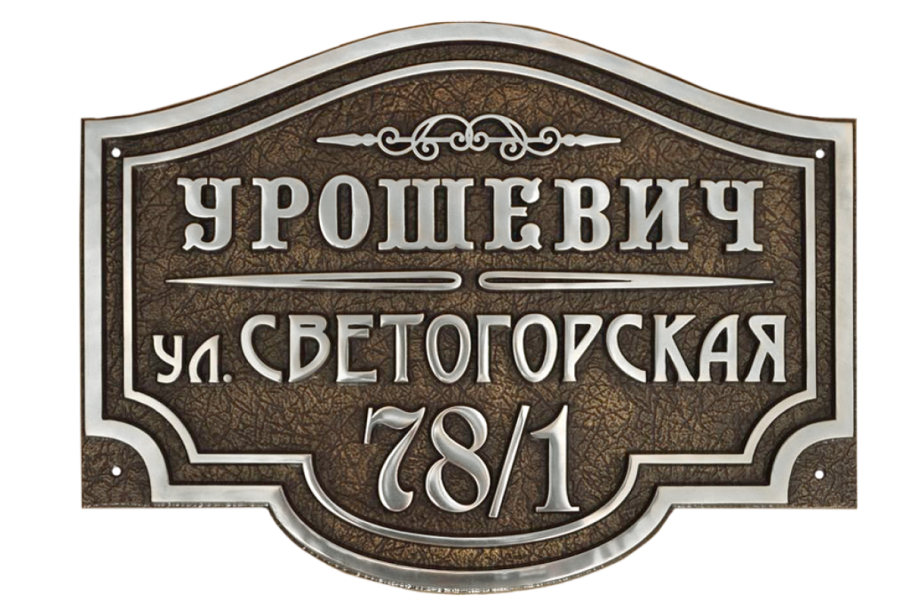 Адресная табличка