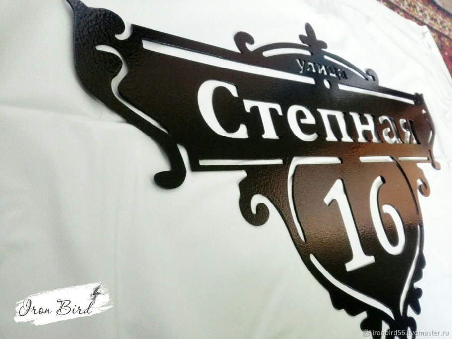 Адресная табличка на забор