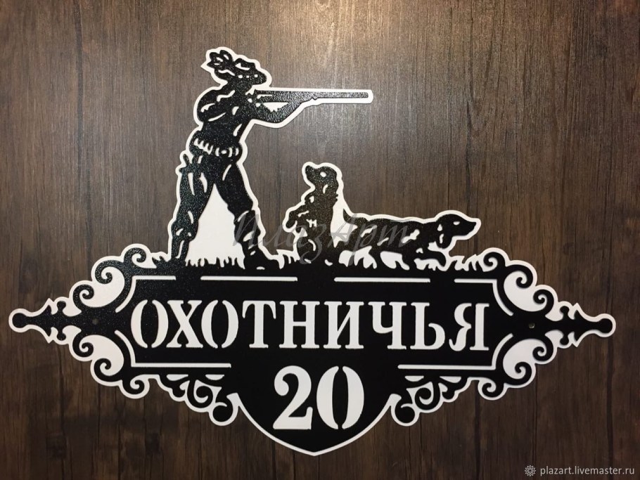 Адресная табличка "охотник"