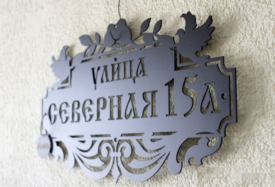 Адресные таблички из металла