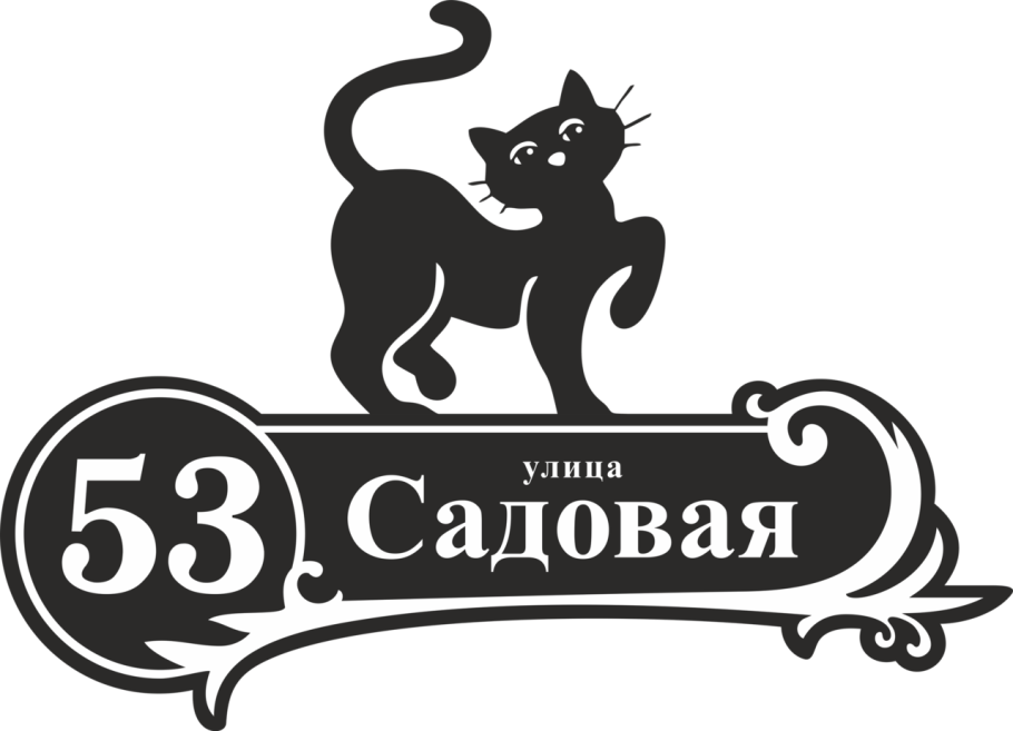 Адресная табличка