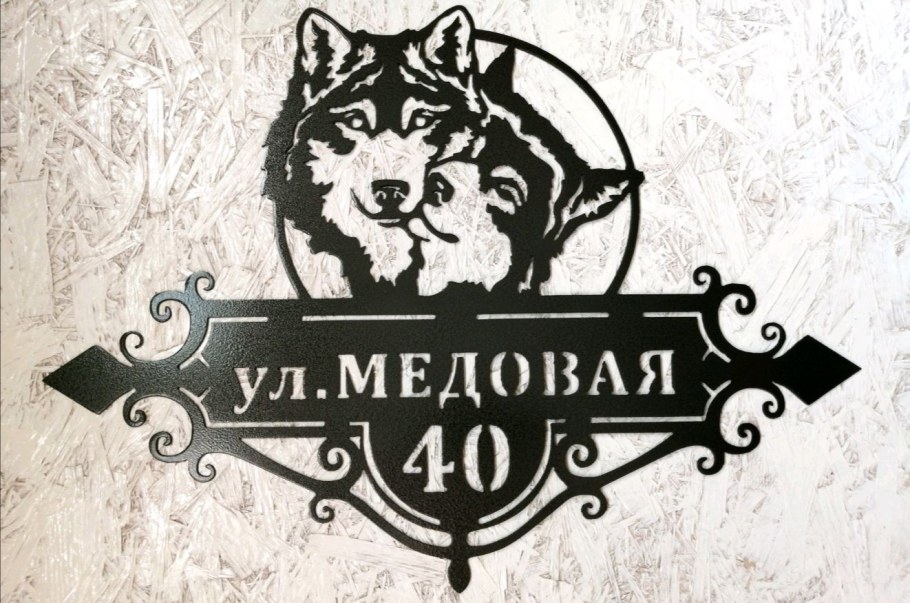 Адресная табличка "волки"