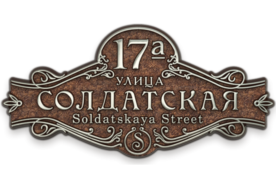 Адресная табличка