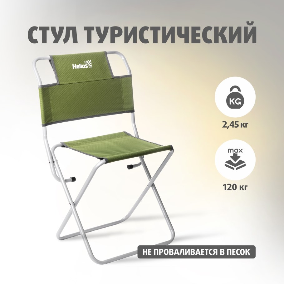 Стул складной Helios походный