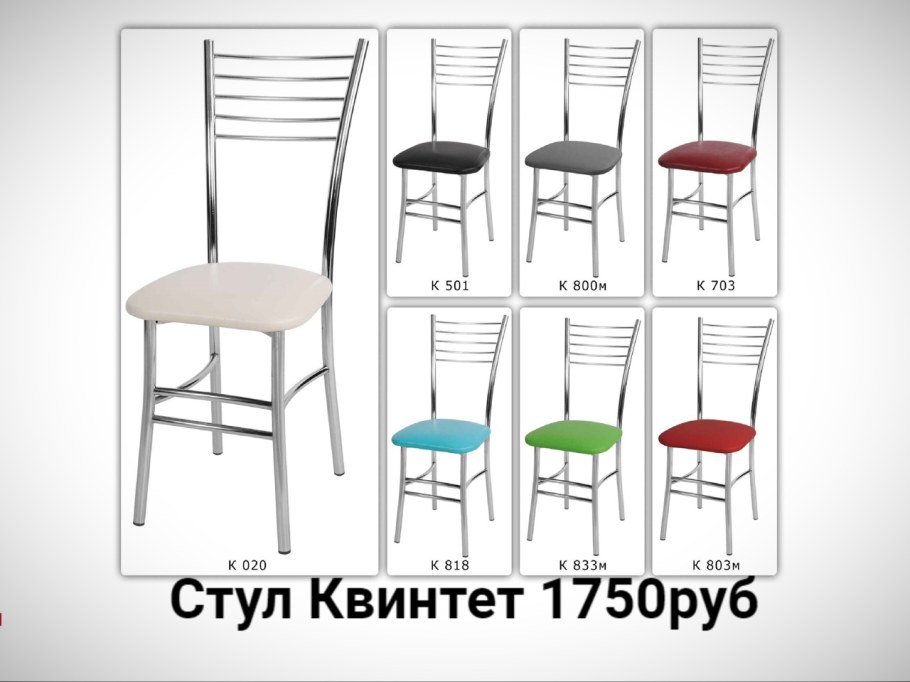 Оптом стул квинтет цена в Кемеровской области
