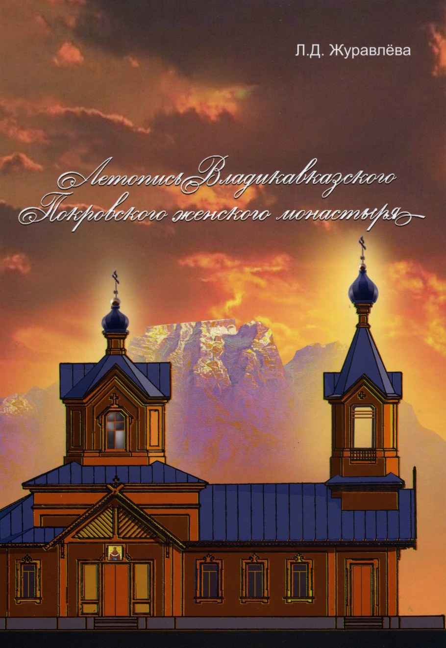 Покровский монастырь Владикавказ