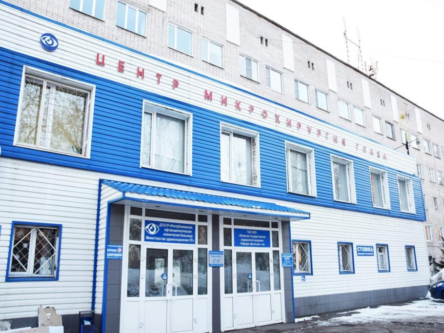 Республиканская офтальмологическая больница Ижевск