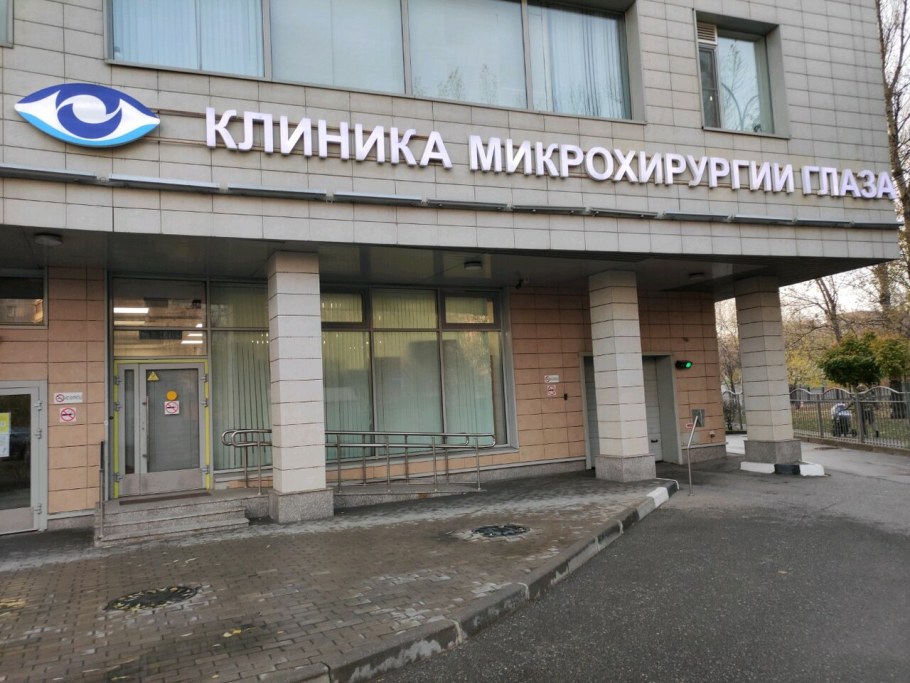Клиника микрохирургии глаза в Москве на улице Яблочкова