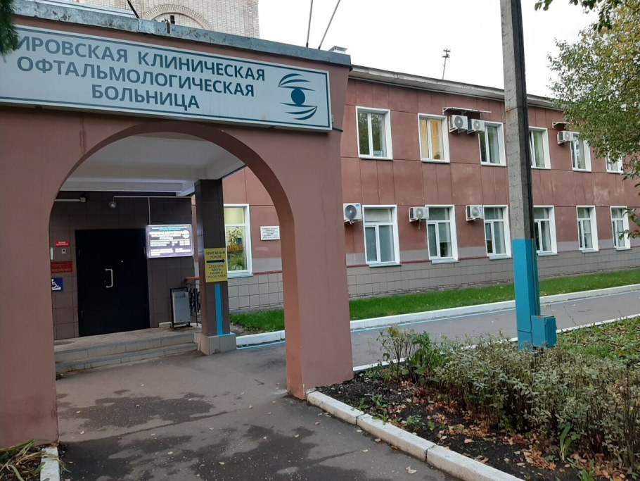 Офтальмологическая больница Киров Октябрьский проспект