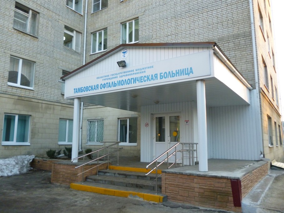 Офтальмологическая областная больница Тамбов