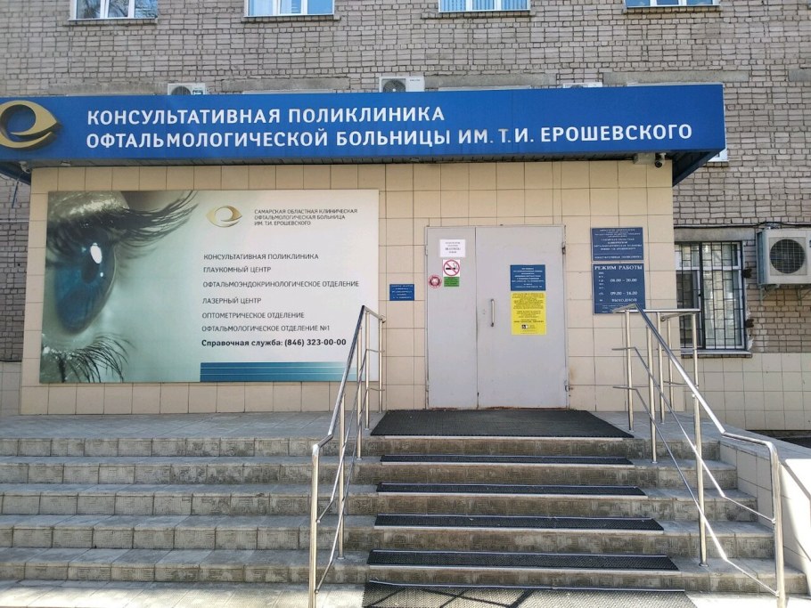 Самарская больница Ерошевского глазная клиническая им областная