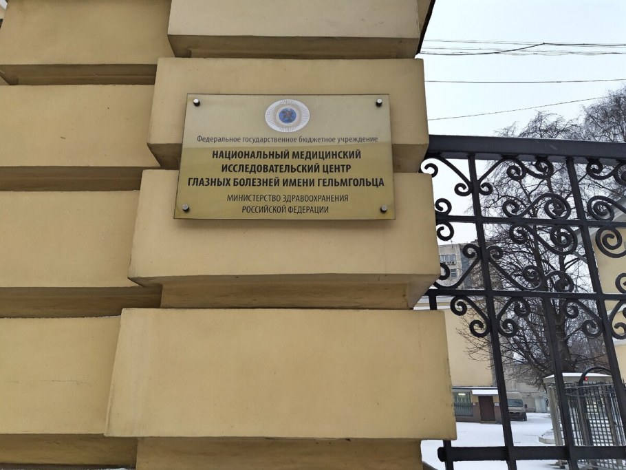 Клиника Гельмгольца в Москве