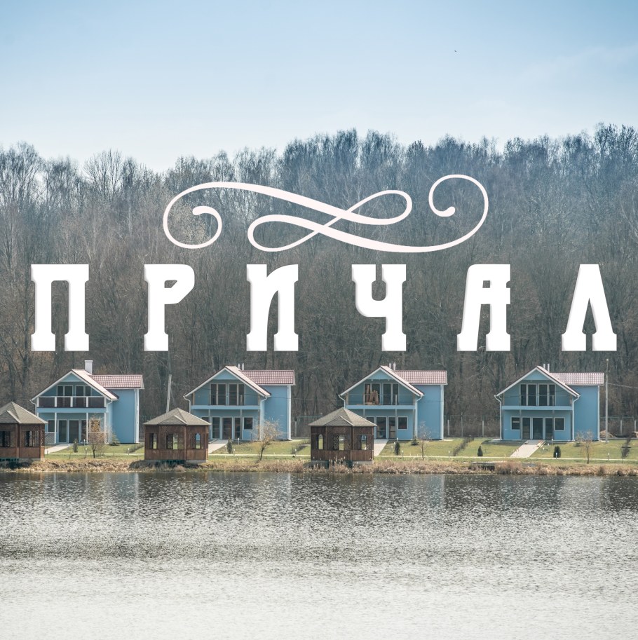 Парк отель причал в Железногорске Курской области