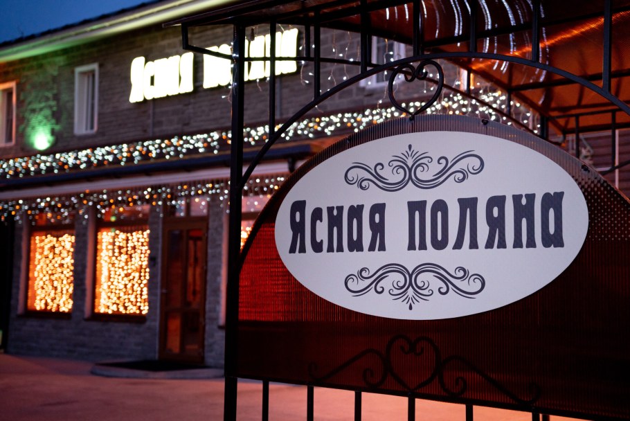 Гостиница Ясная Поляна Железногорск