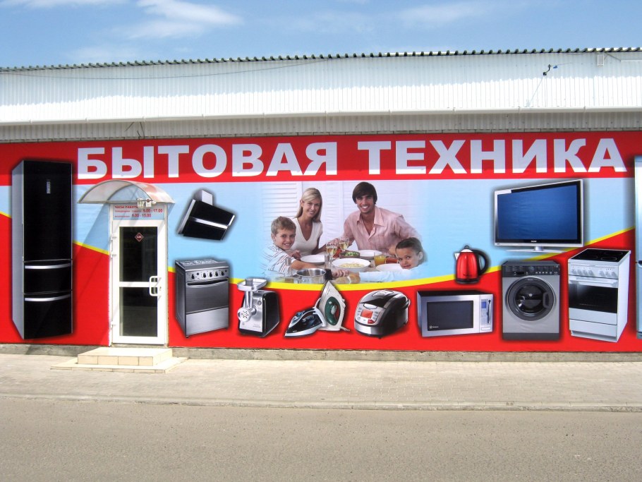 Бытовая техника реклама