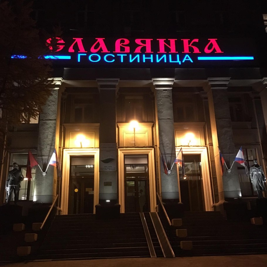 Гостиничный комплекс Славянка
