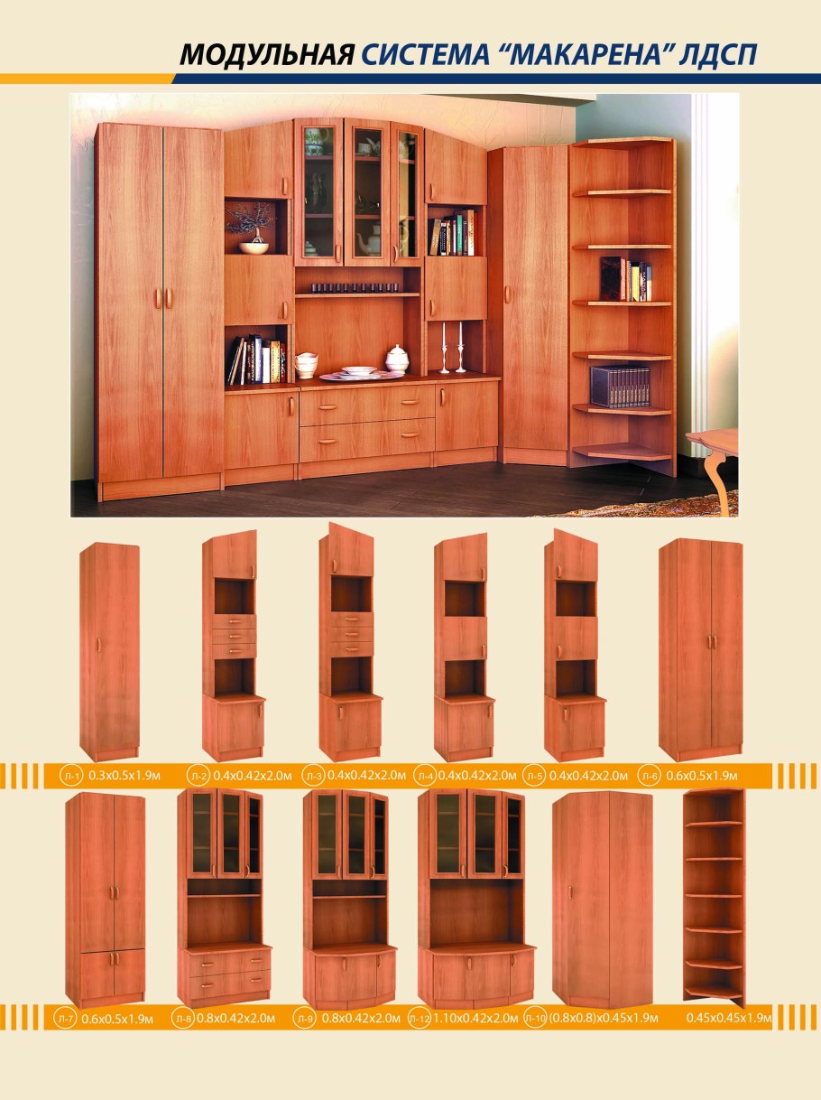 Модульная система Макарена