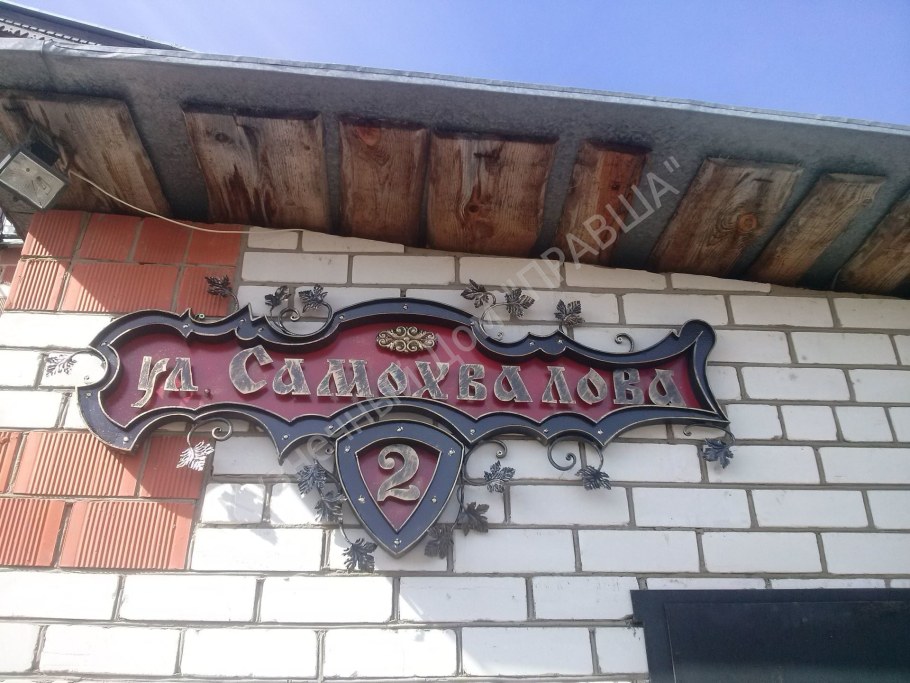 Адресная табличка с вензелями