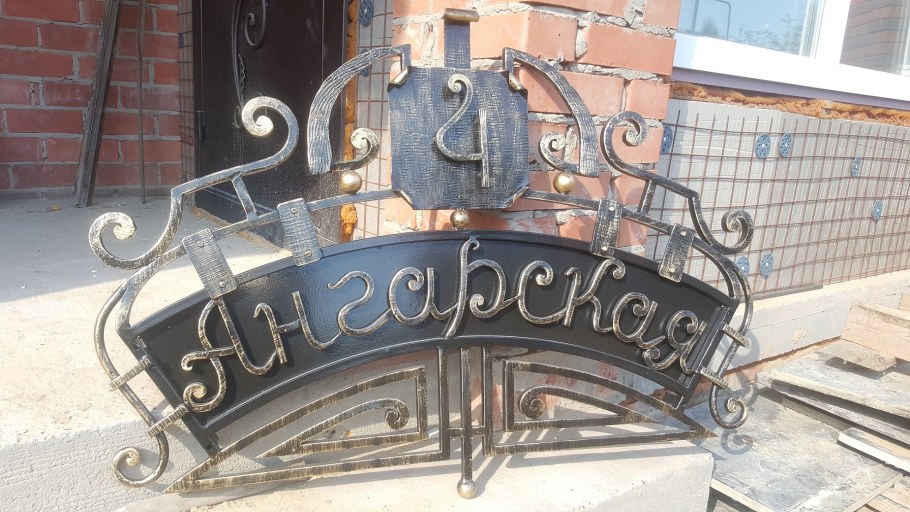 Номер дома с элементами ковки