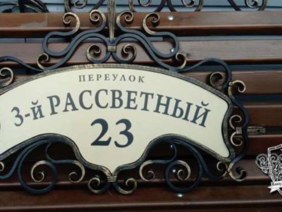 Кованые название улиц