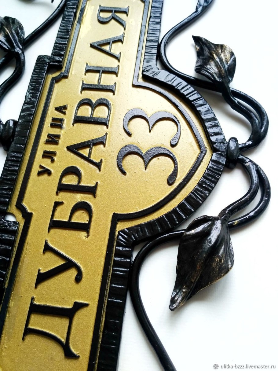 Кованная табличка на дом