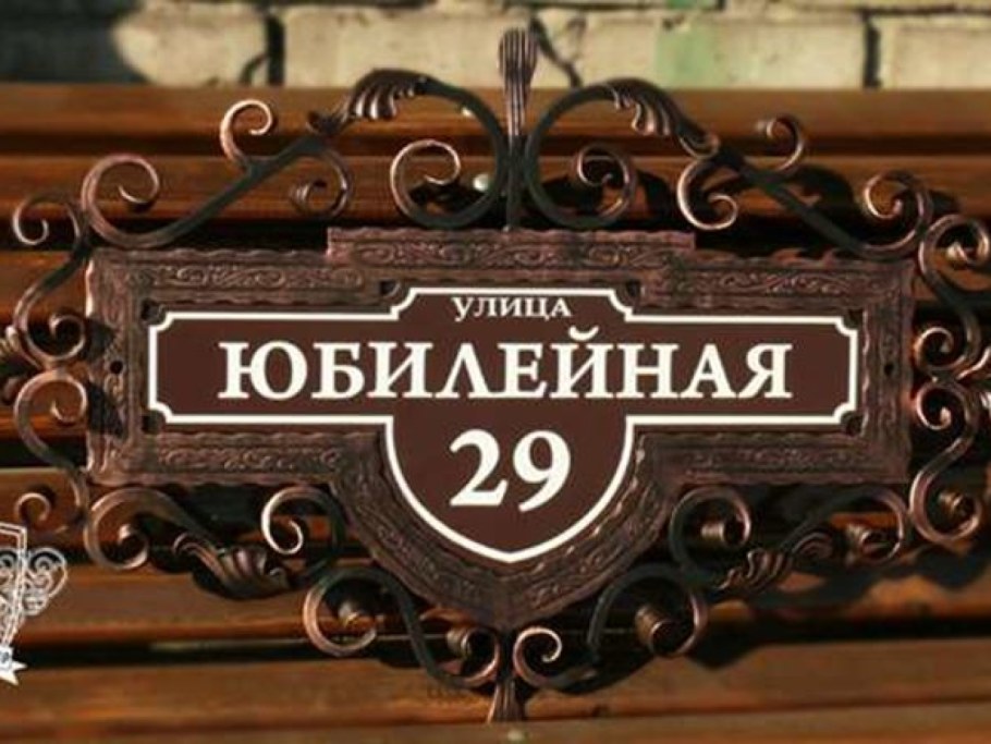 Красивые кованые адресные таблички