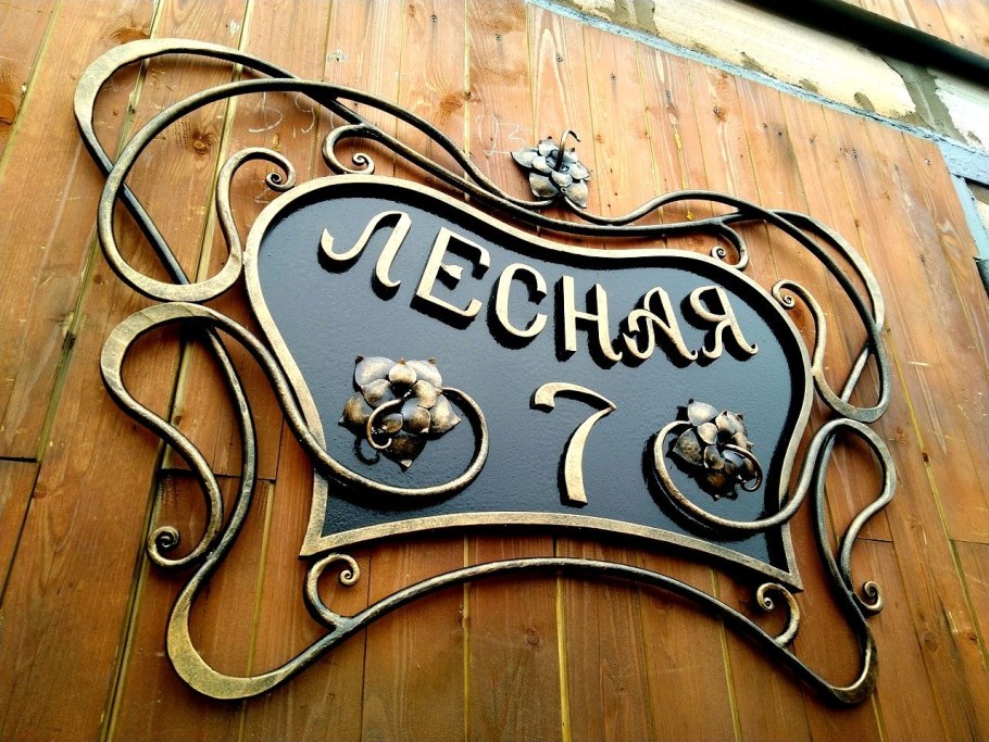 Кованые вывески на дом