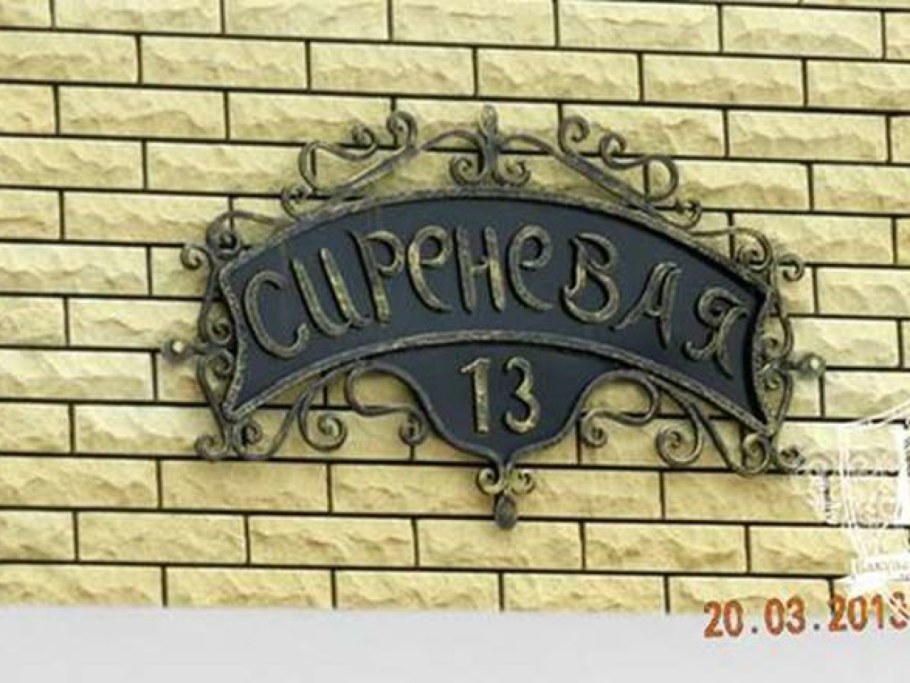 Кованые адресные таблички на частный дом