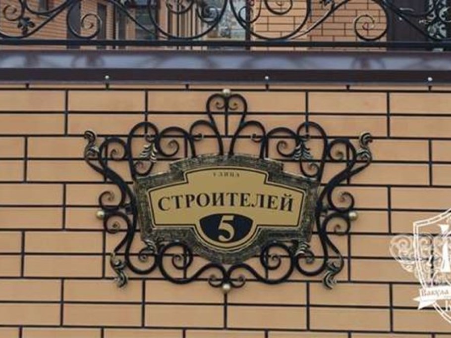 Табличка на дом улица Почтовая