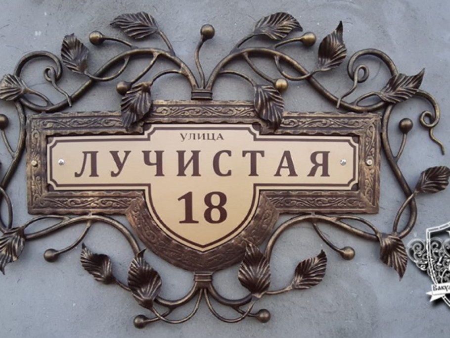 Табличка на дом ковка