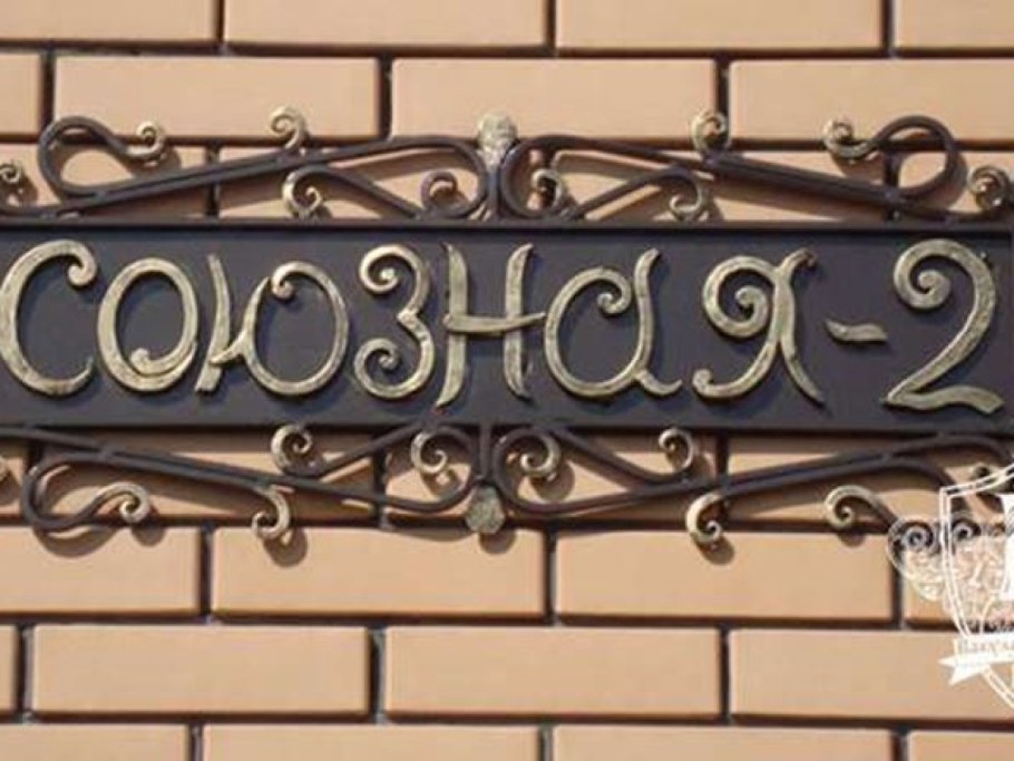 Кованые адресные таблички