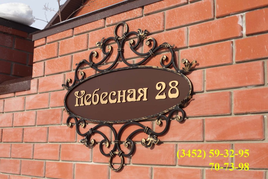 Кованые таблички на дом