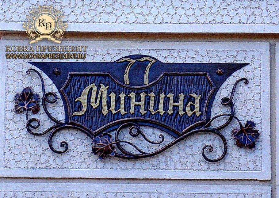 Кованые адресные таблички